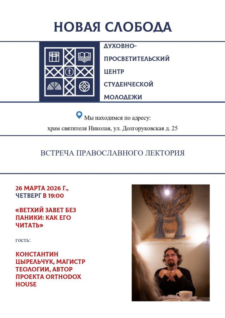 В православном лектории «Новая Слобода» состоится встреча о чтении Ветхого Завета